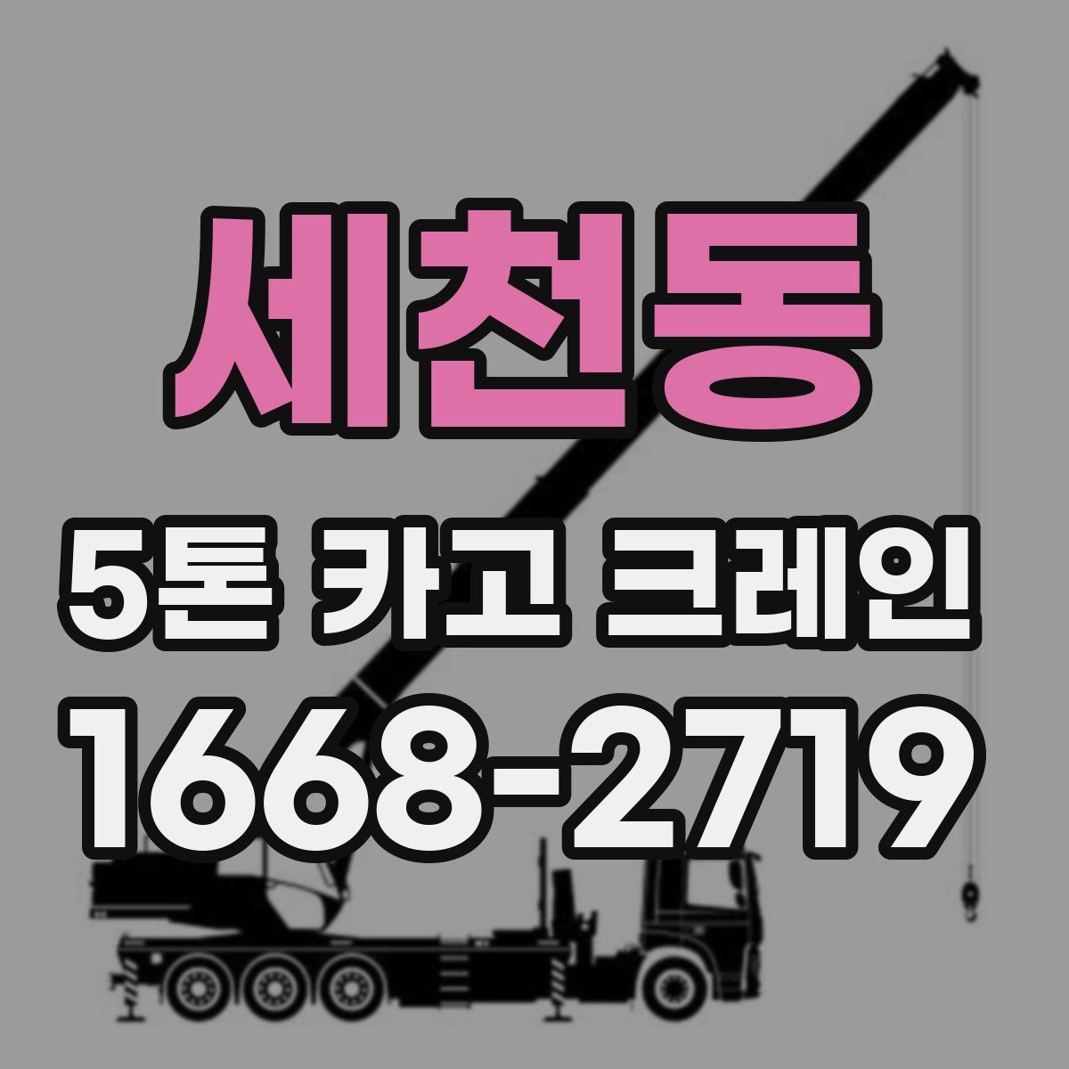 세천동 5톤 카고 크레인