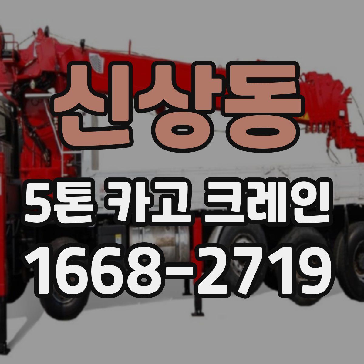 신상동 5톤 카고 크레인