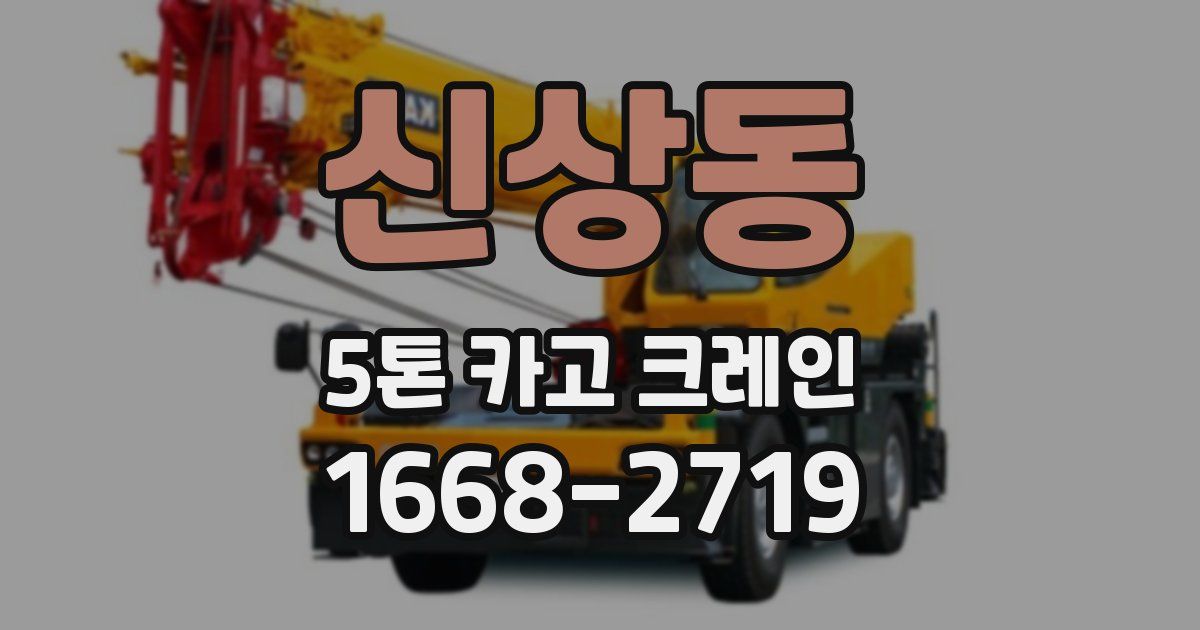 신상동 5톤 카고 크레인