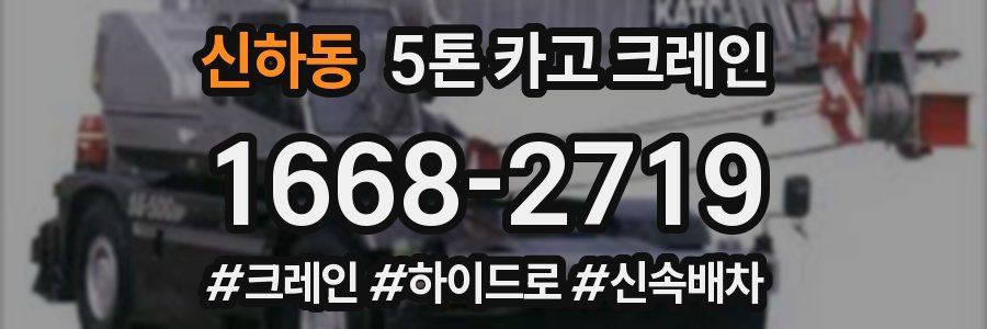 신하동 5톤 카고 크레인