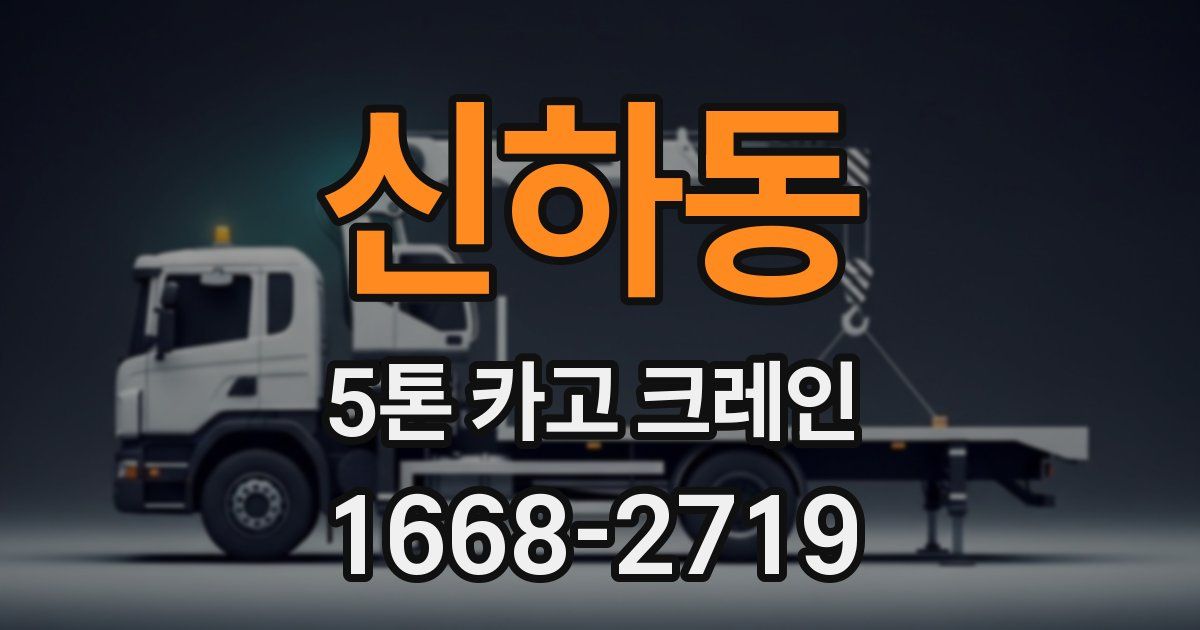 신하동 5톤 카고 크레인