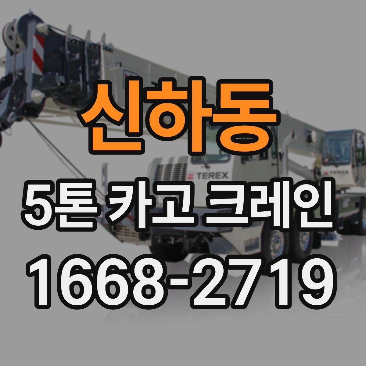 신하동 5톤 카고 크레인