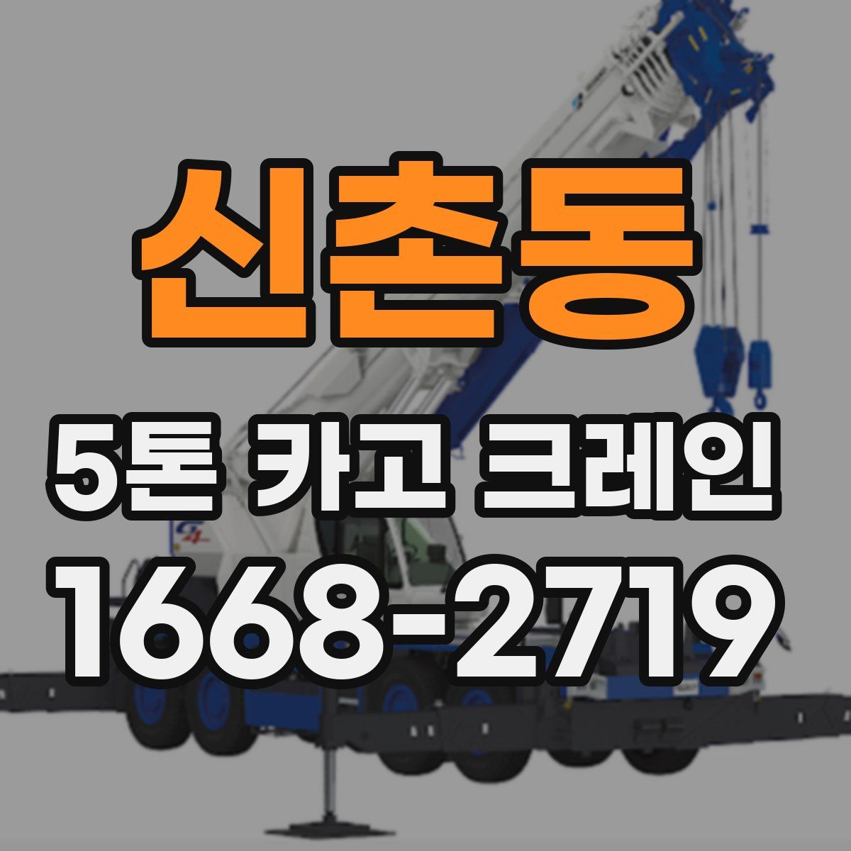 신촌동 5톤 카고 크레인