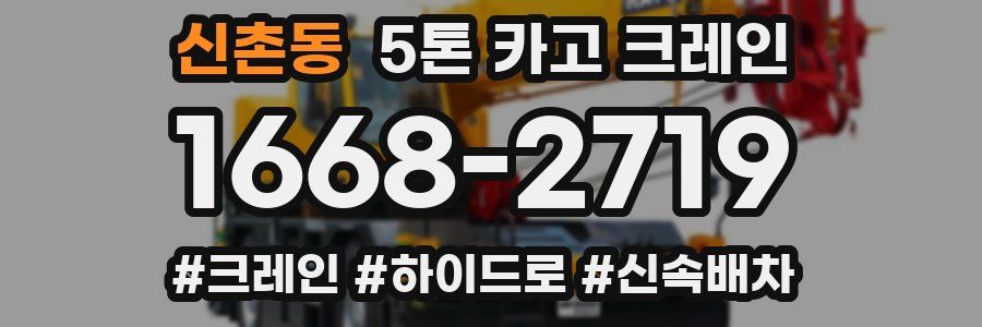 신촌동 5톤 카고 크레인