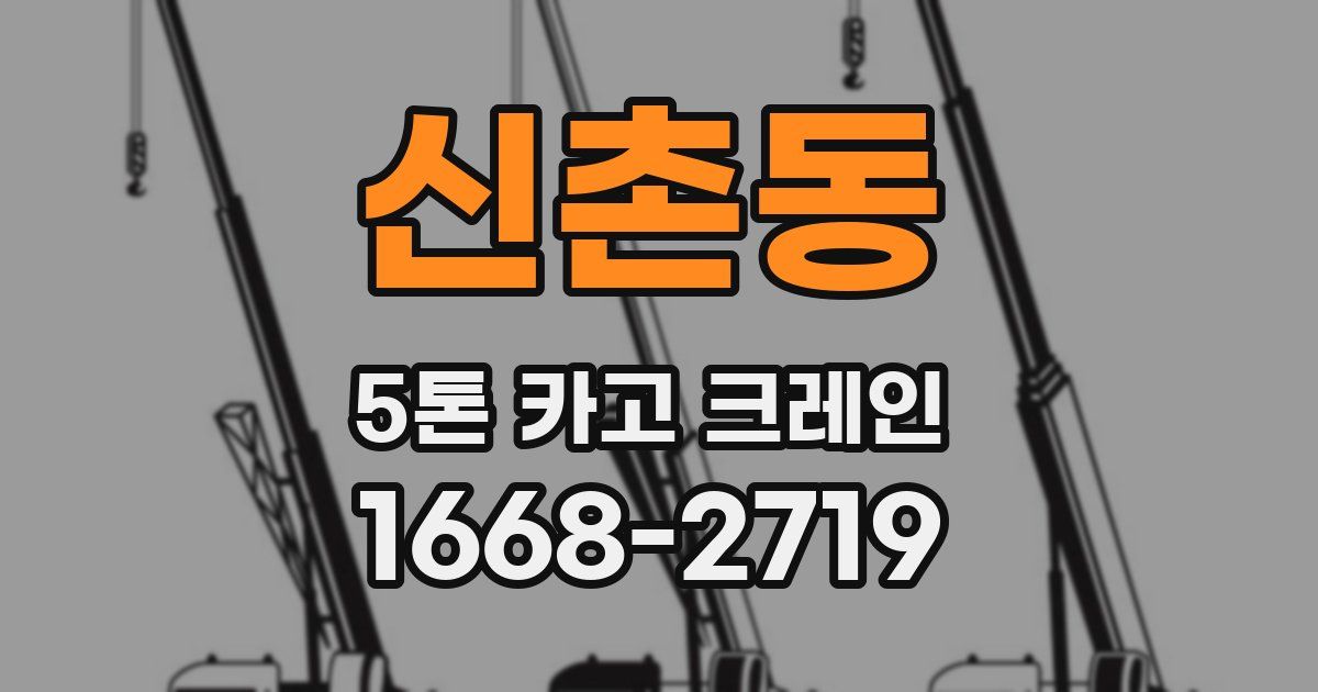 신촌동 5톤 카고 크레인