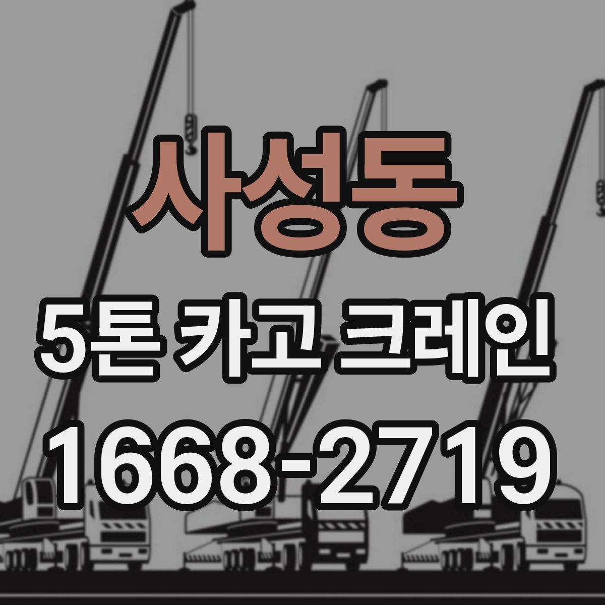 사성동 5톤 카고 크레인
