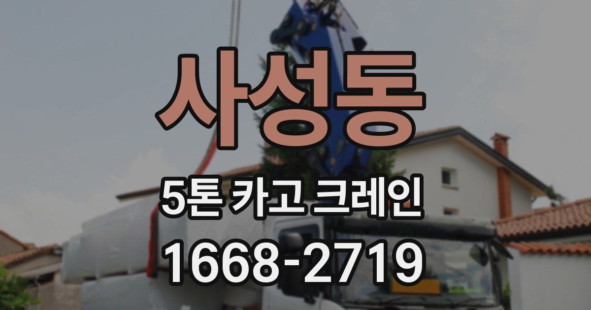 사성동 5톤 카고 크레인