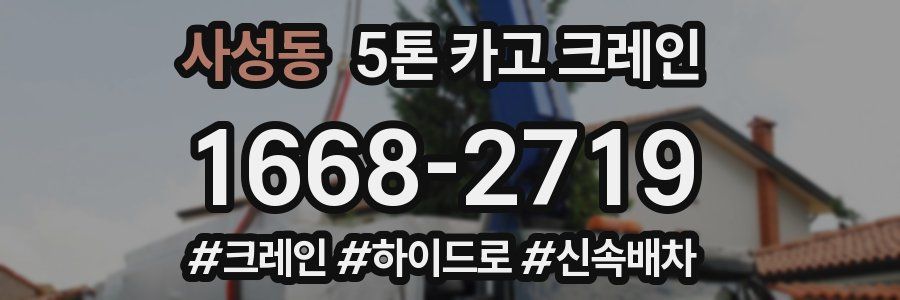 사성동 5톤 카고 크레인