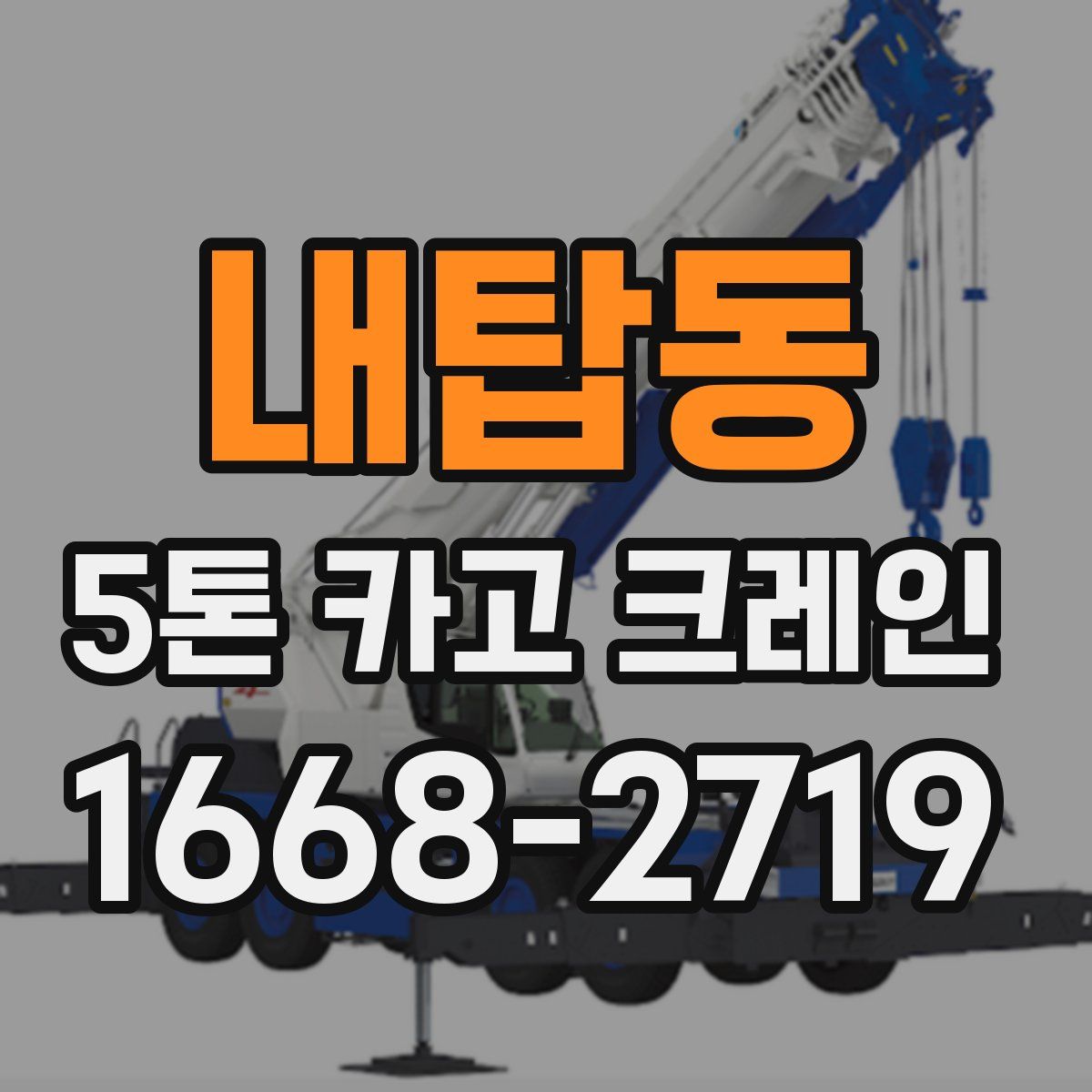 내탑동 5톤 카고 크레인