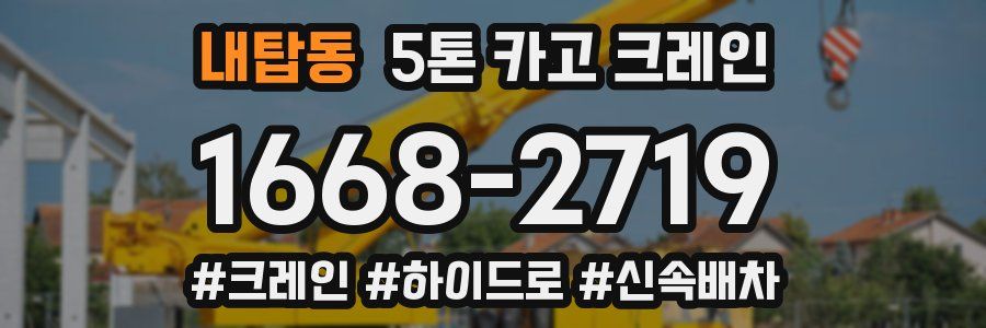 내탑동 5톤 카고 크레인