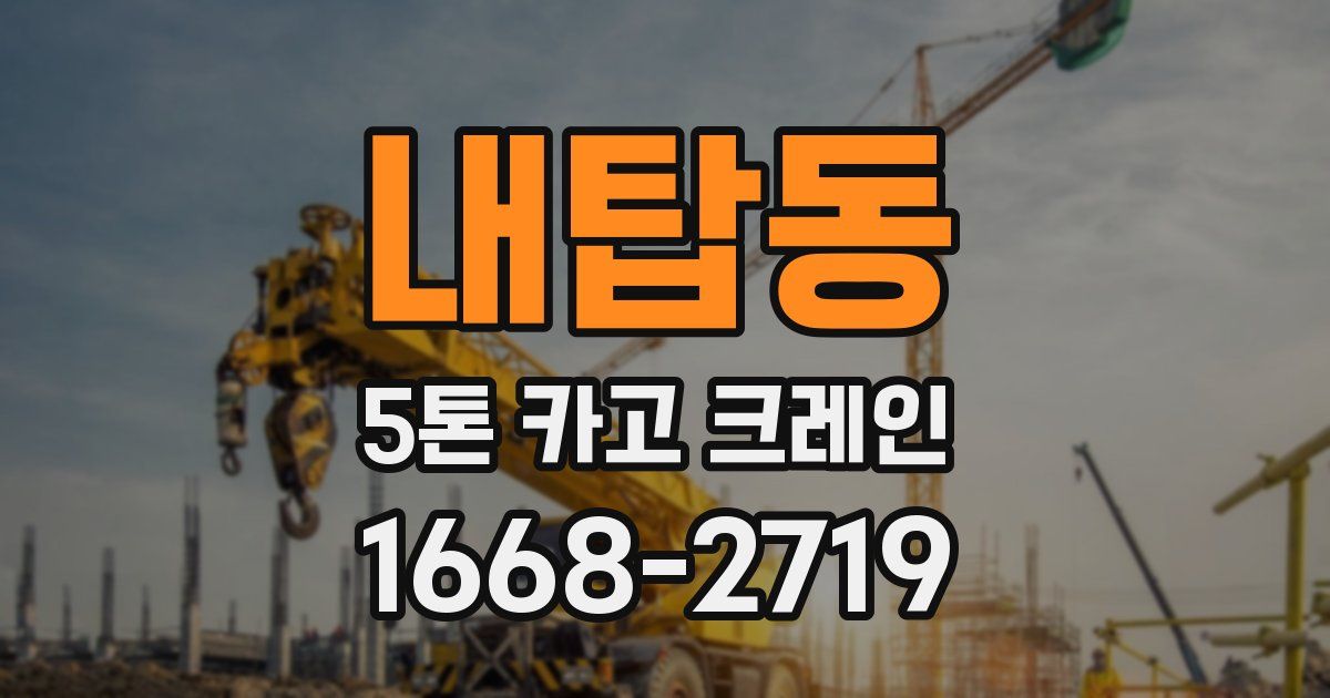 내탑동 5톤 카고 크레인