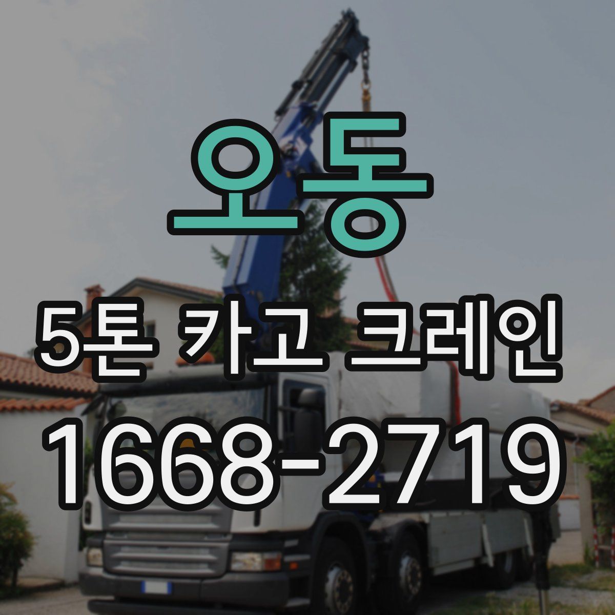 오동 5톤 카고 크레인