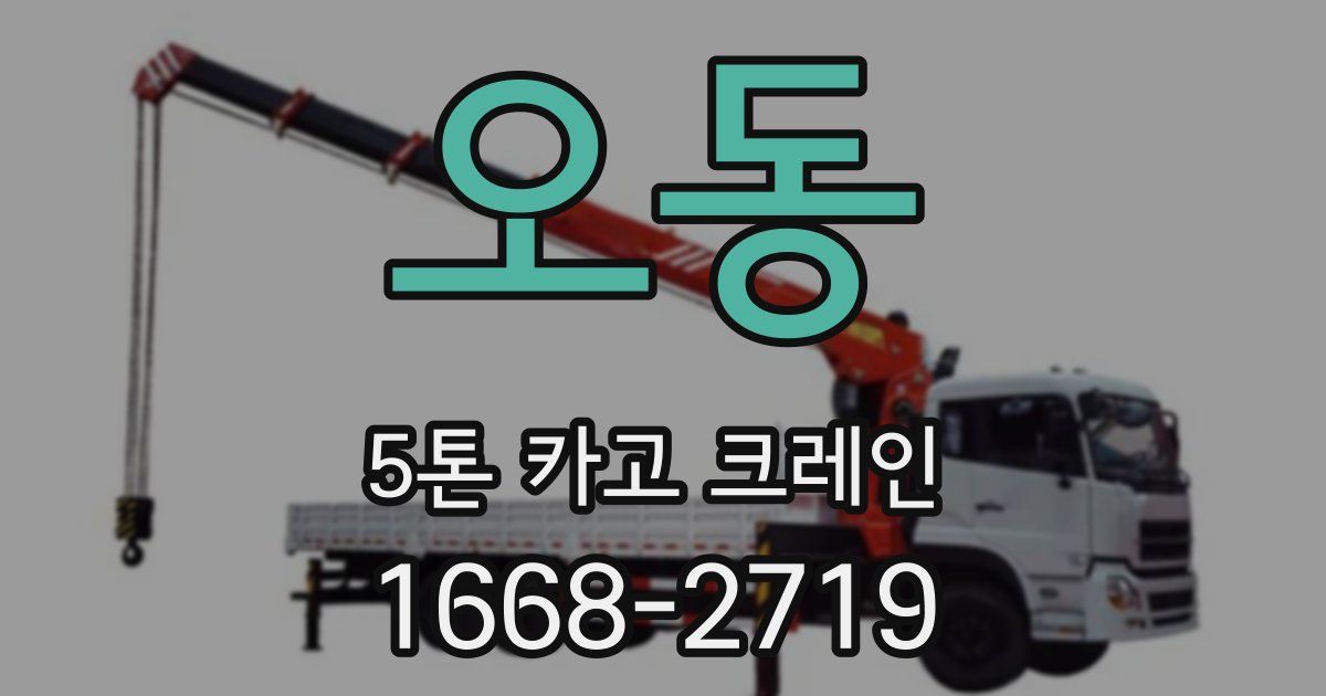 오동 5톤 카고 크레인