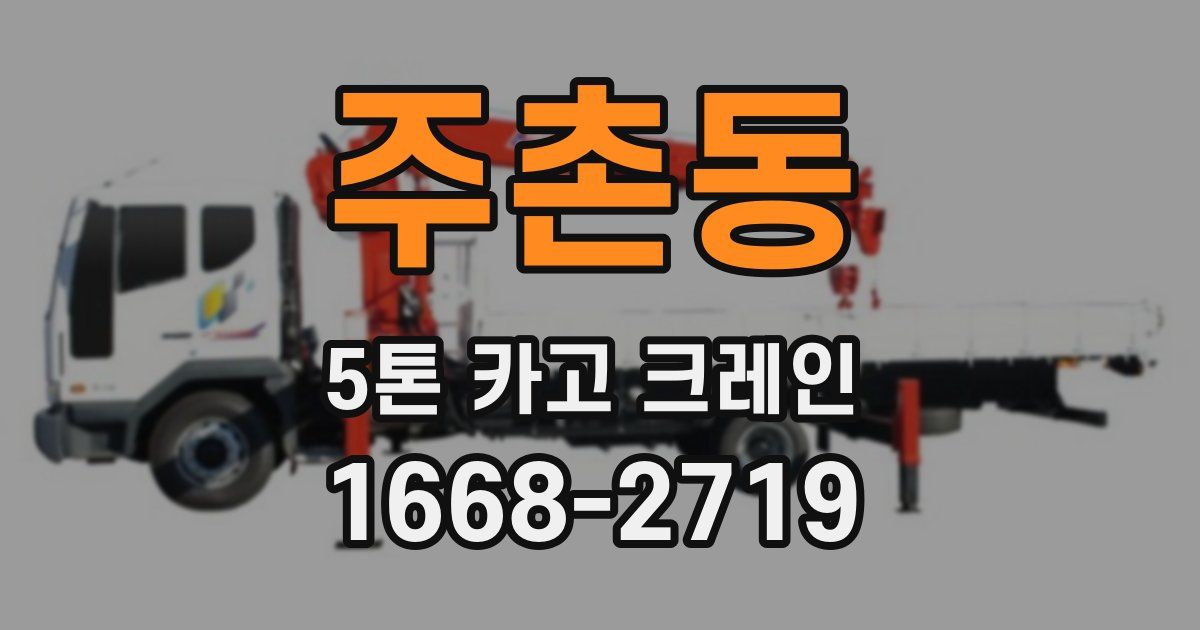 주촌동 5톤 카고 크레인