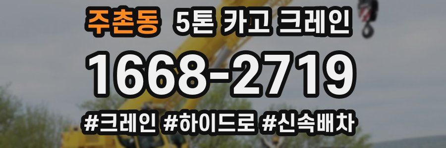 주촌동 5톤 카고 크레인