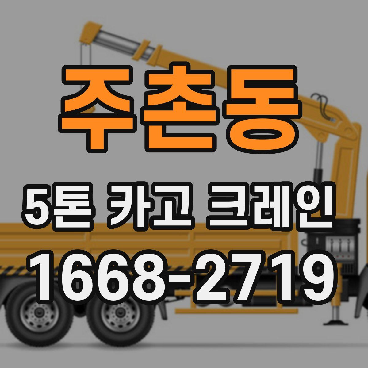 주촌동 5톤 카고 크레인