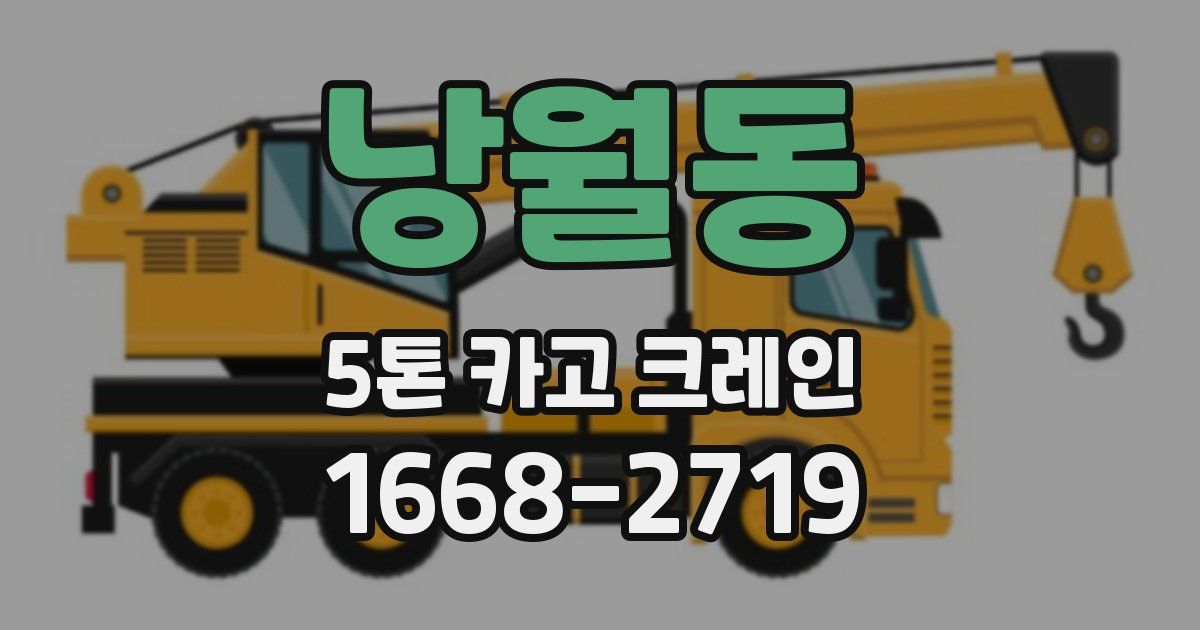 낭월동 5톤 카고 크레인