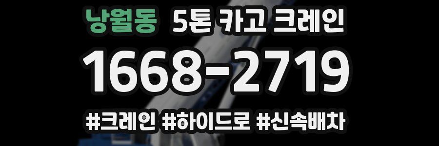 낭월동 5톤 카고 크레인