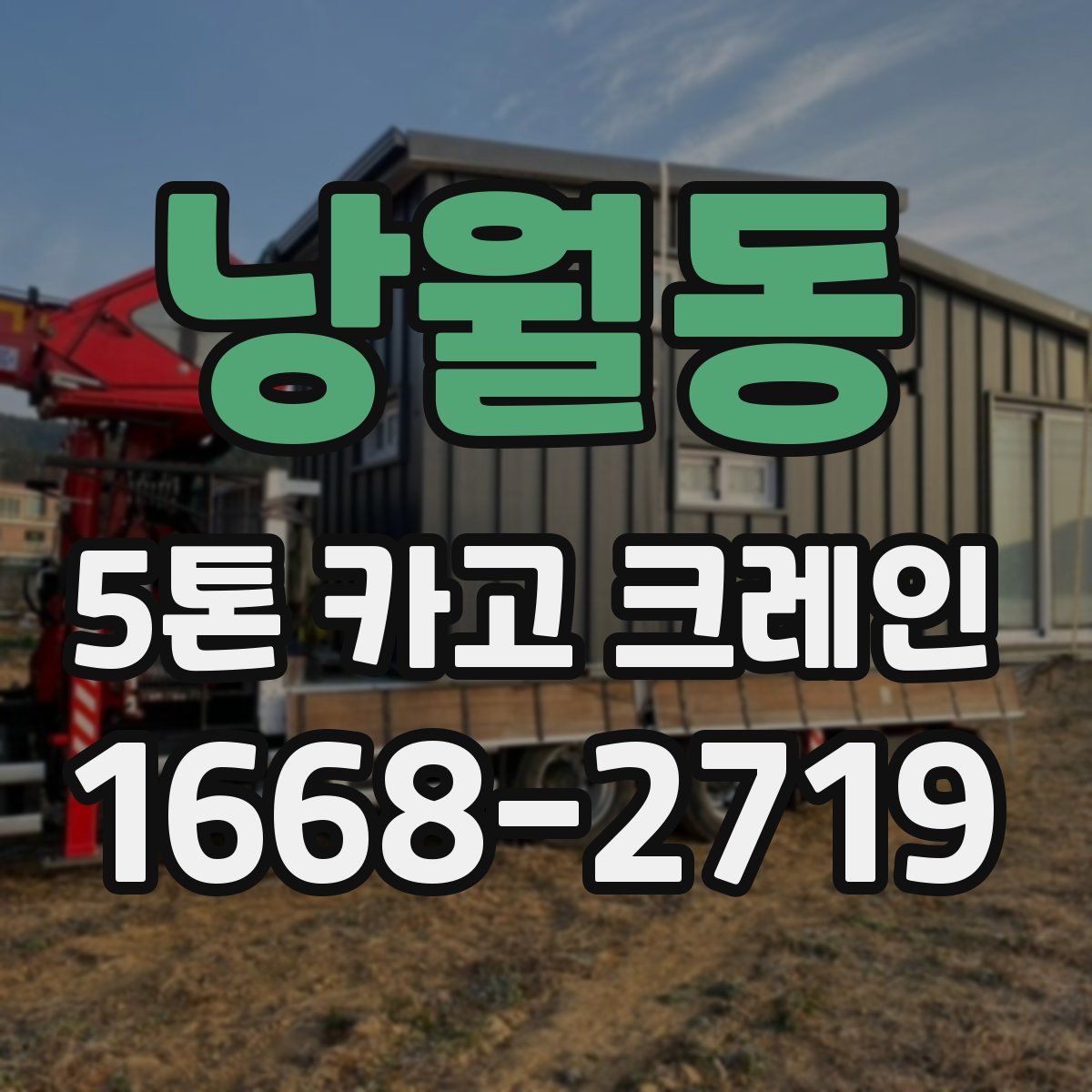 낭월동 5톤 카고 크레인