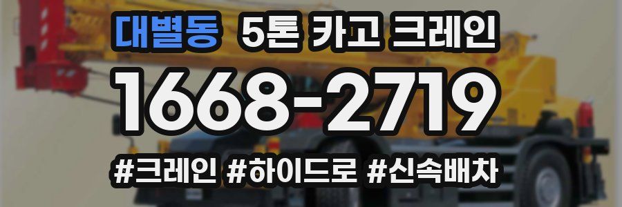 대별동 5톤 카고 크레인