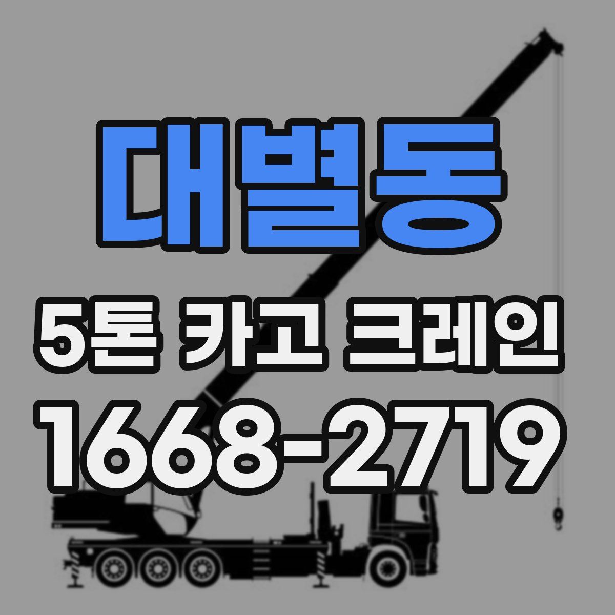 대별동 5톤 카고 크레인