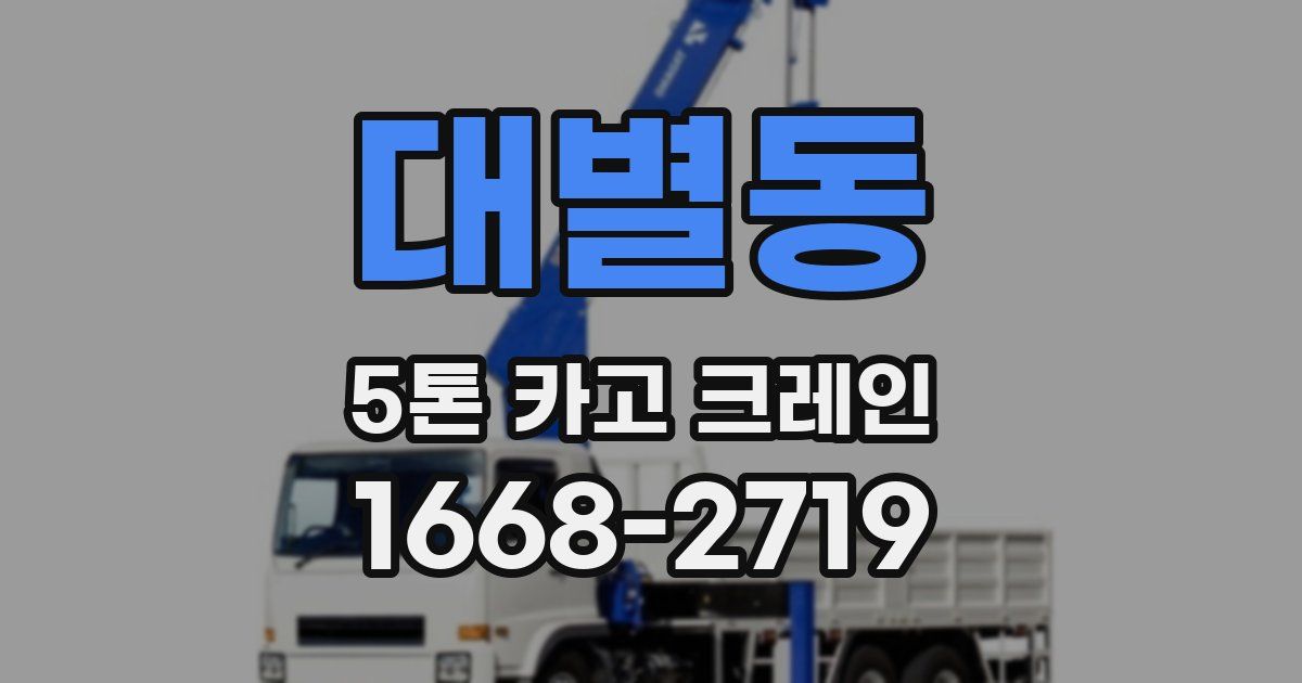 대별동 5톤 카고 크레인
