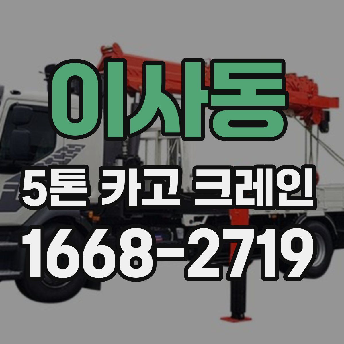 이사동 5톤 카고 크레인