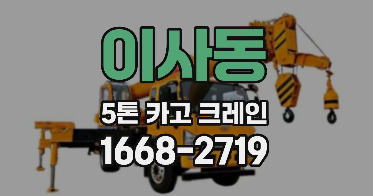 이사동 5톤 카고 크레인