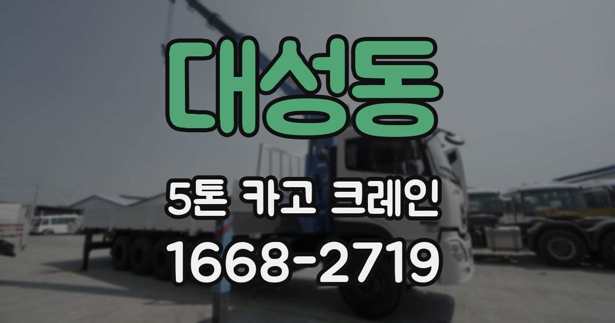 대성동 5톤 카고 크레인