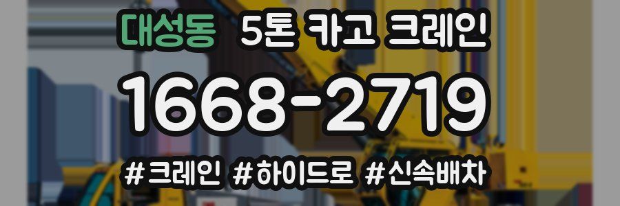 대성동 5톤 카고 크레인