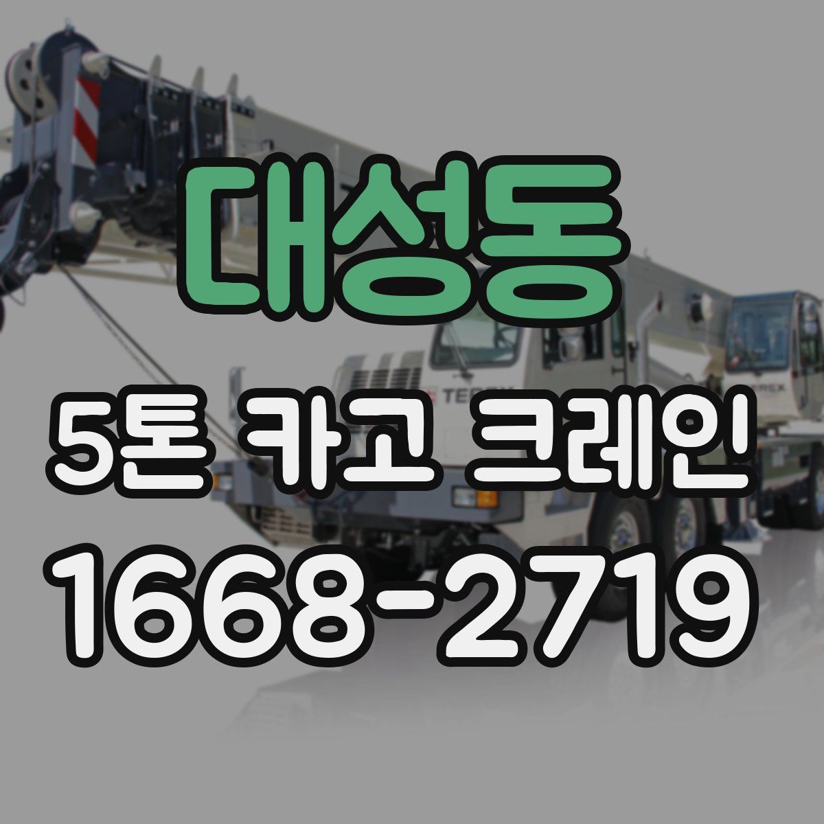 대성동 5톤 카고 크레인