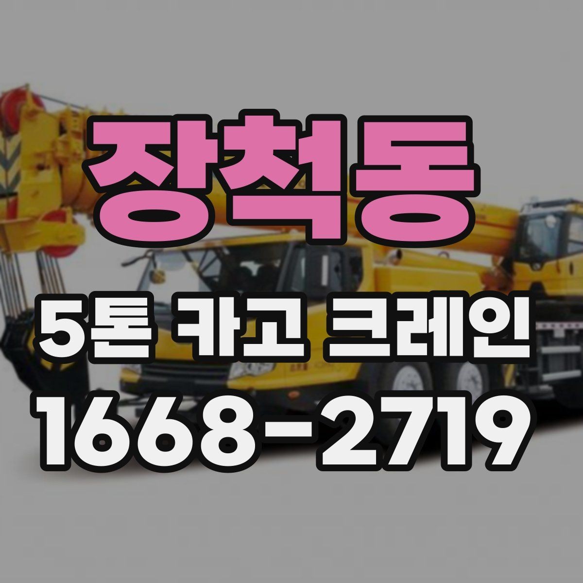 장척동 5톤 카고 크레인 문의 전에 정리하면 좋은 정보