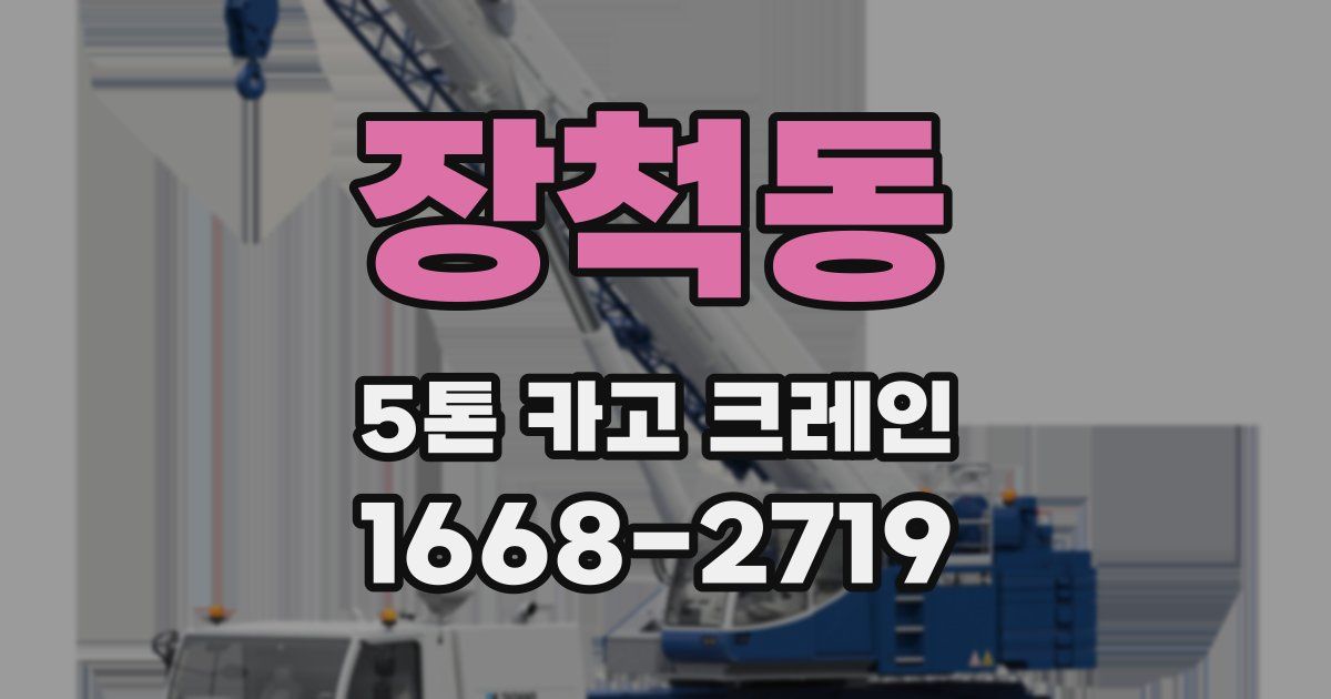 장척동 5톤 카고 크레인