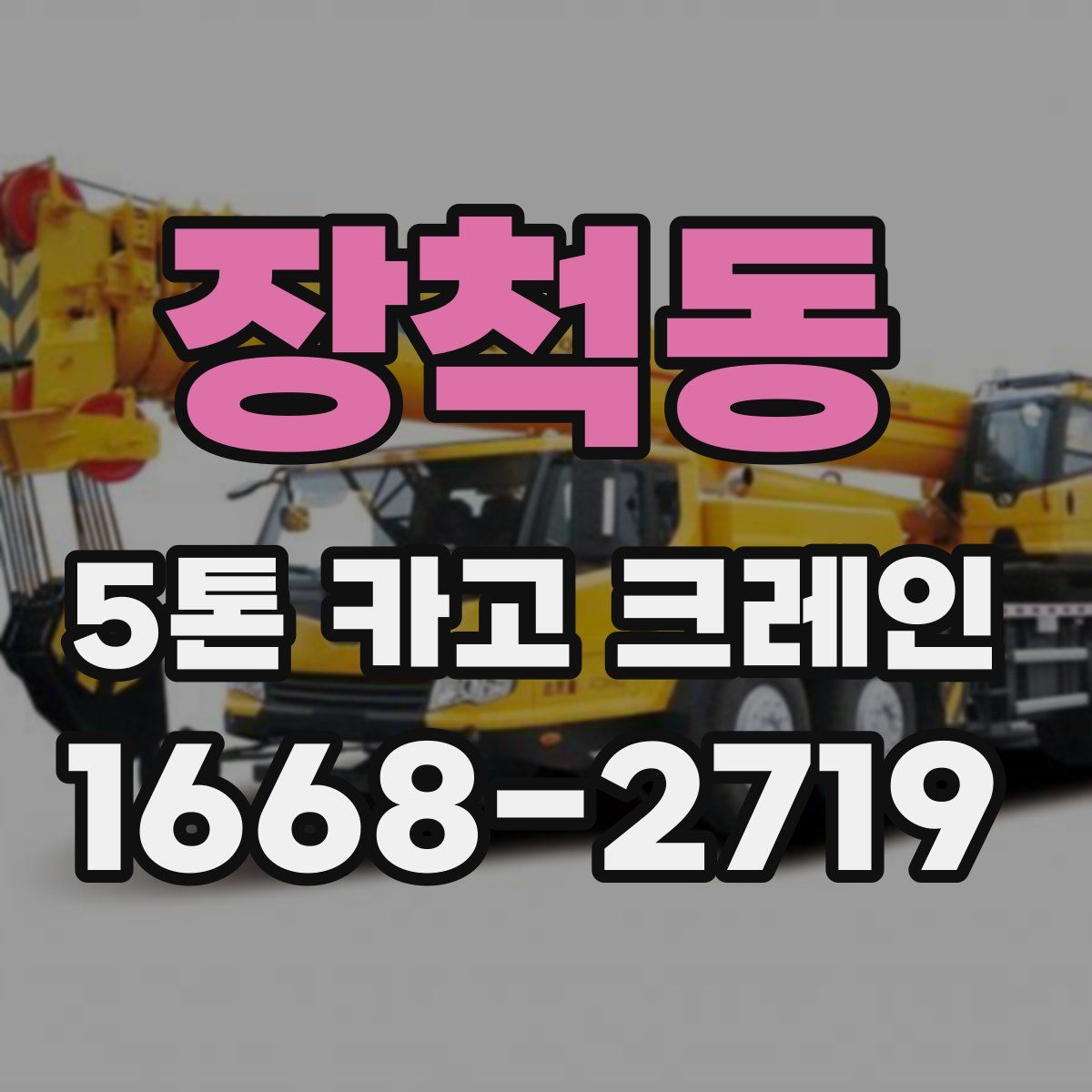 장척동 5톤 카고 크레인
