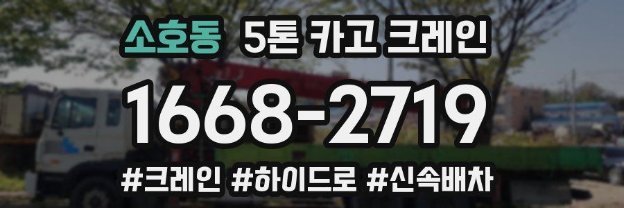 소호동 5톤 카고 크레인