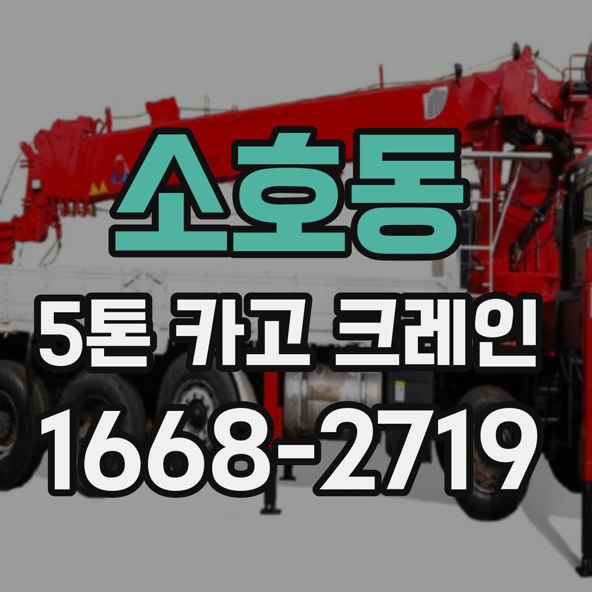 소호동 5톤 카고 크레인