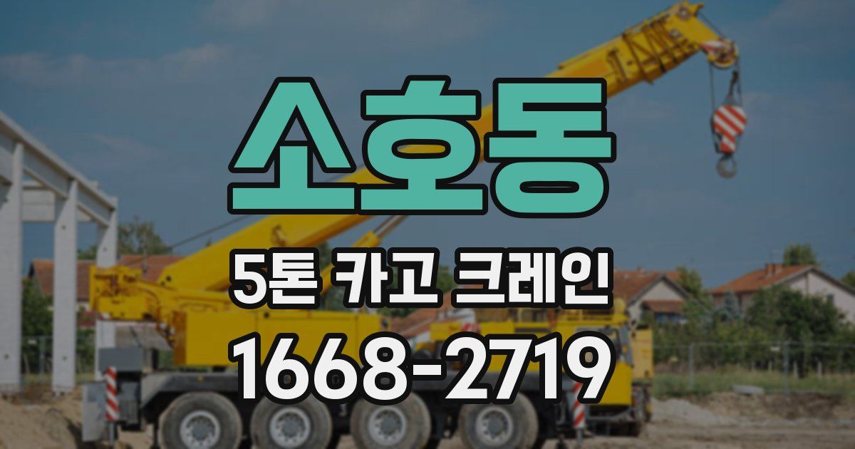 소호동 5톤 카고 크레인