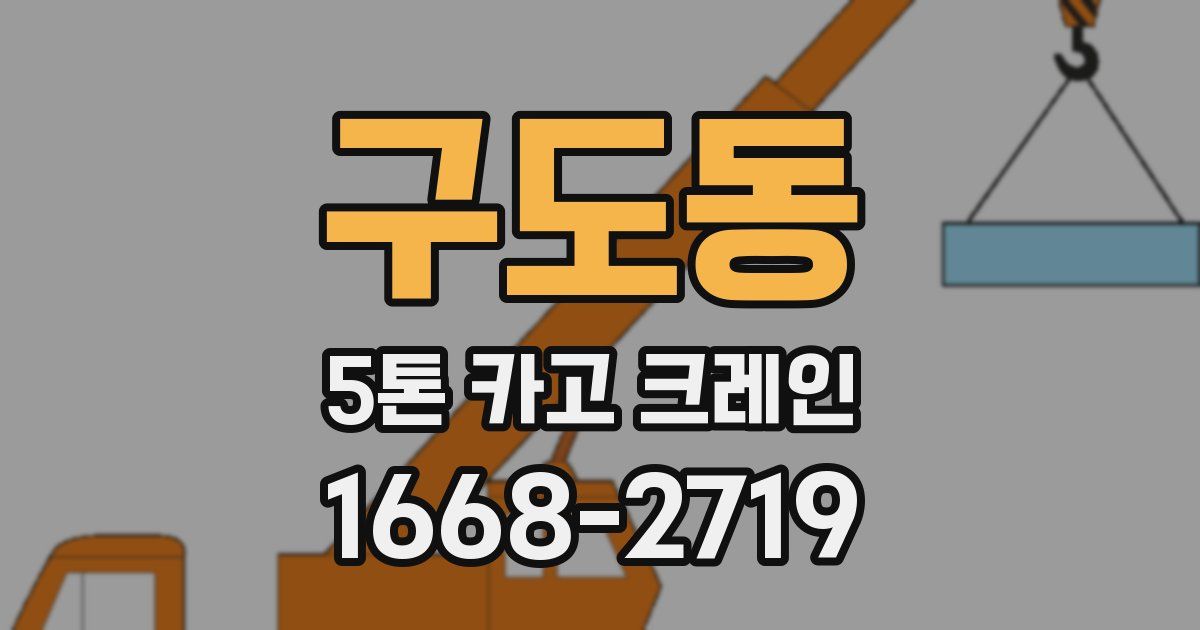 구도동 5톤 카고 크레인