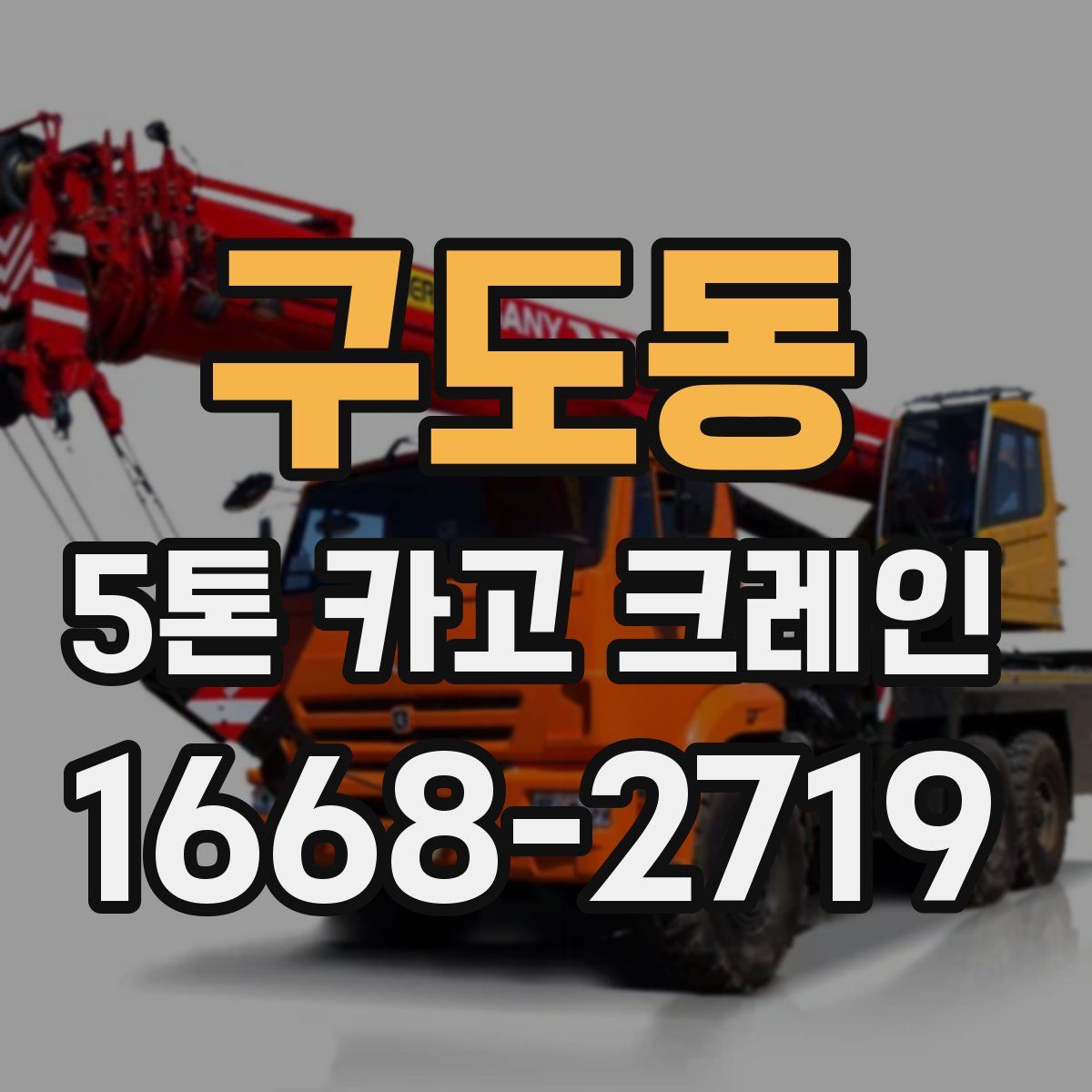 구도동 5톤 카고 크레인