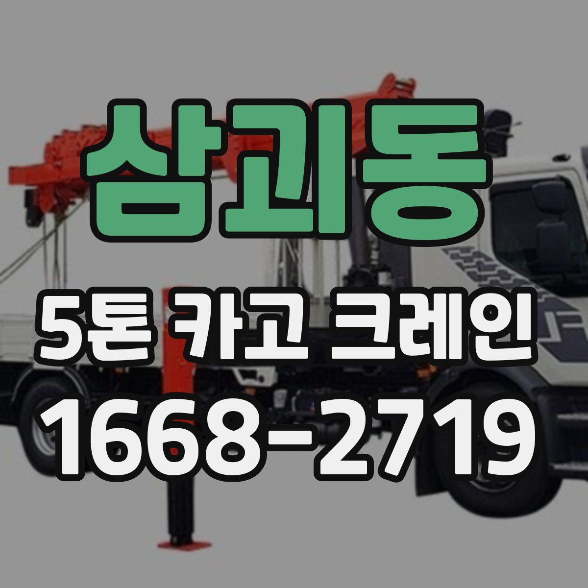 삼괴동 5톤 카고 크레인