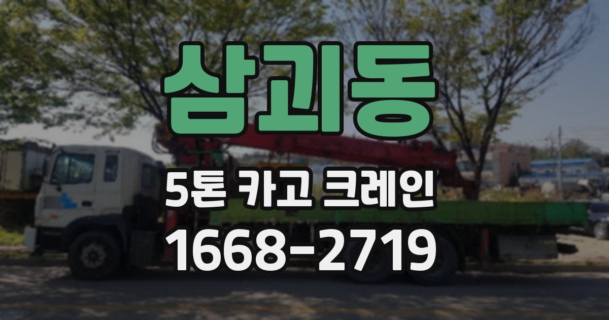 삼괴동 5톤 카고 크레인
