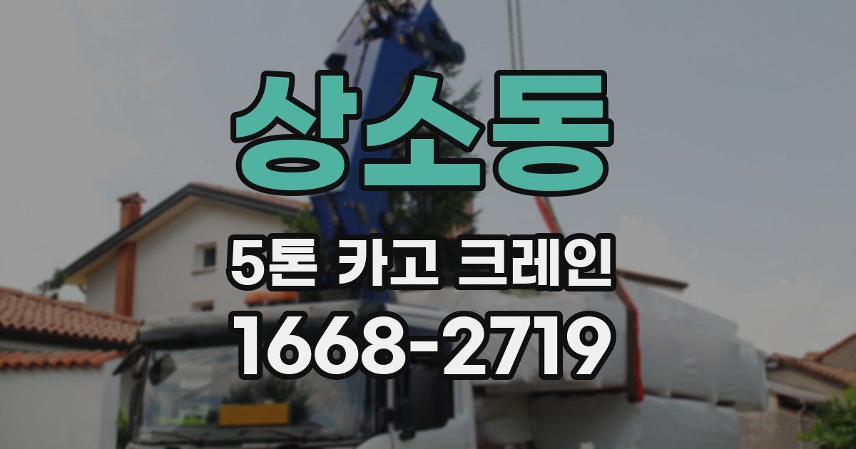 상소동 5톤 카고 크레인