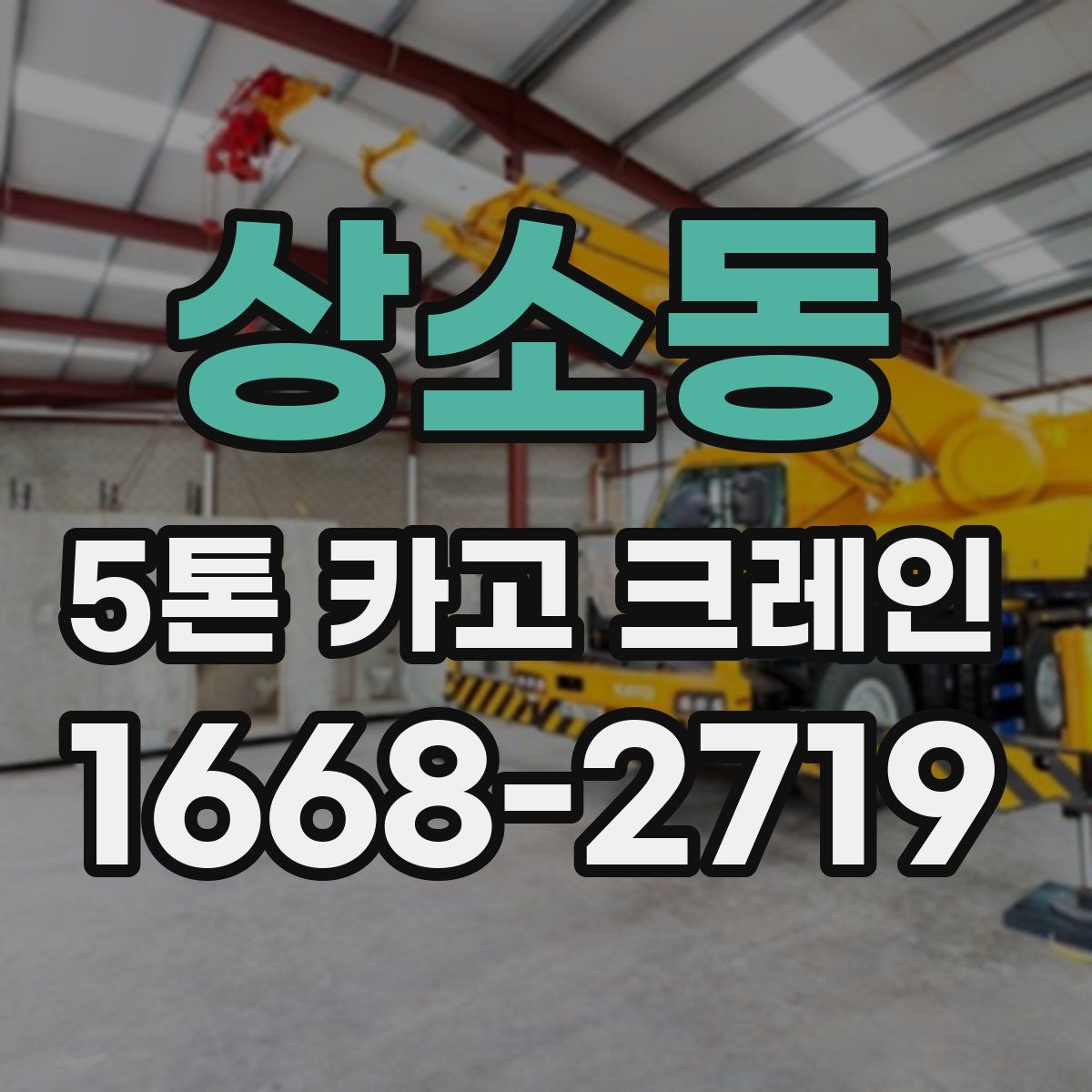 상소동 5톤 카고 크레인