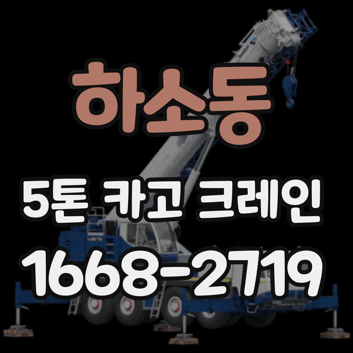 하소동 5톤 카고 크레인