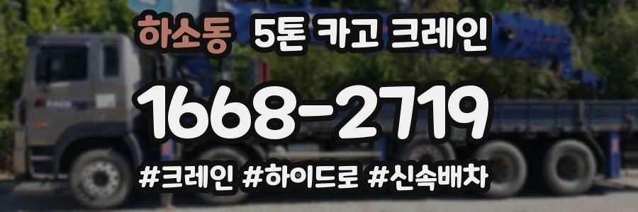 하소동 5톤 카고 크레인