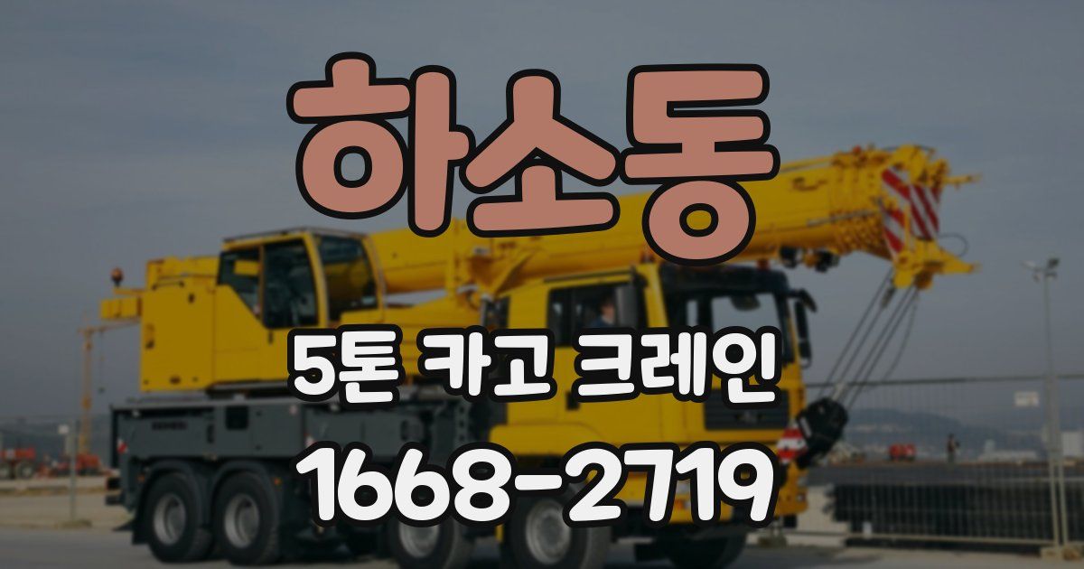 하소동 5톤 카고 크레인