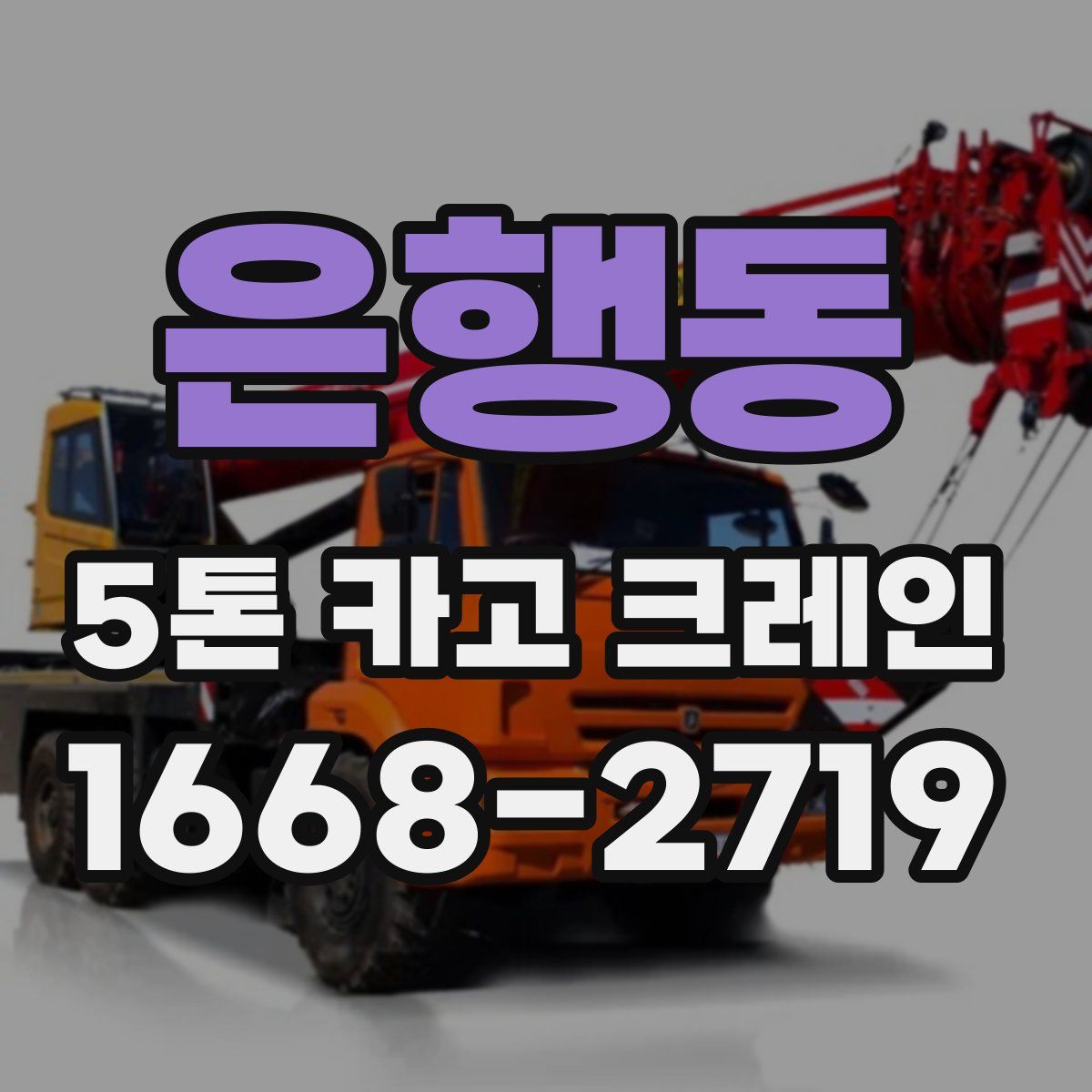 은행동 5톤 카고 크레인