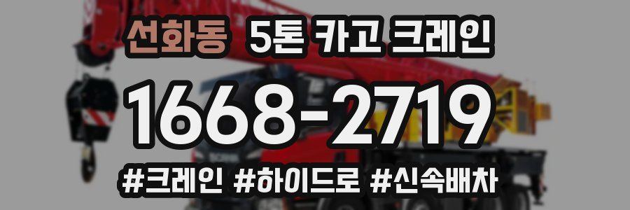 선화동 5톤 카고 크레인