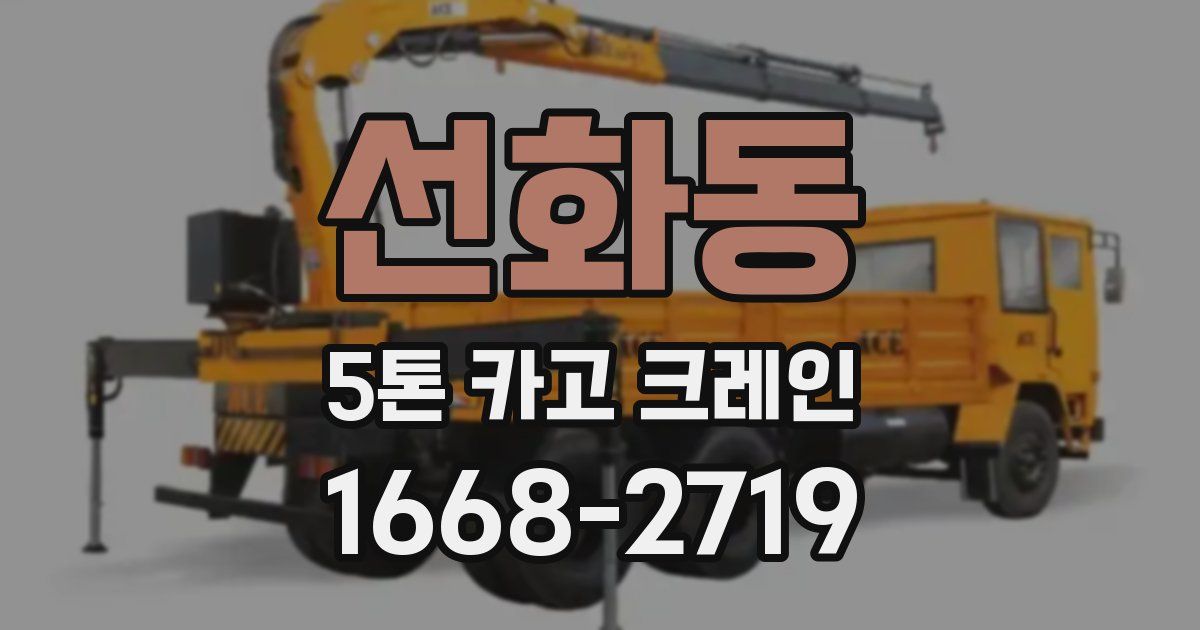 선화동 5톤 카고 크레인