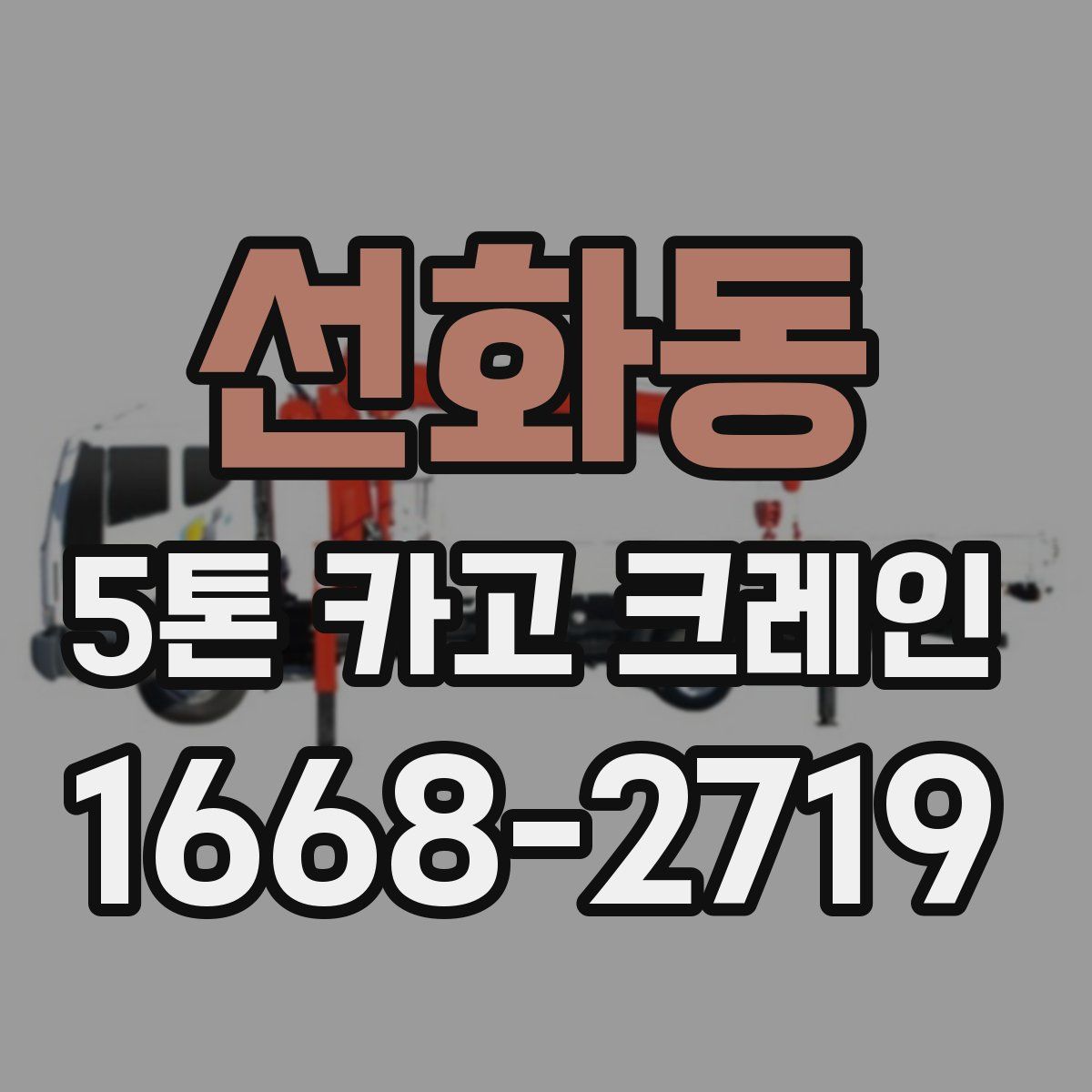 선화동 5톤 카고 크레인